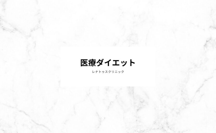 GLP-1 医療ダイエット 福岡天神