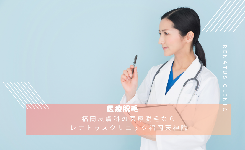 福岡皮膚科の医療脱毛ならレナトゥスクリニック福岡天神院