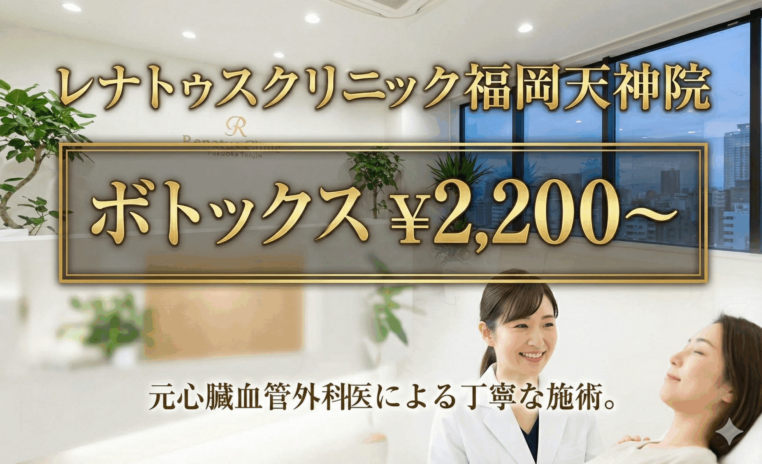 福岡天神でボトックスが¥2,200〜！安くて上手い医師がいるレナトゥスクリニック｜アラガン認定医