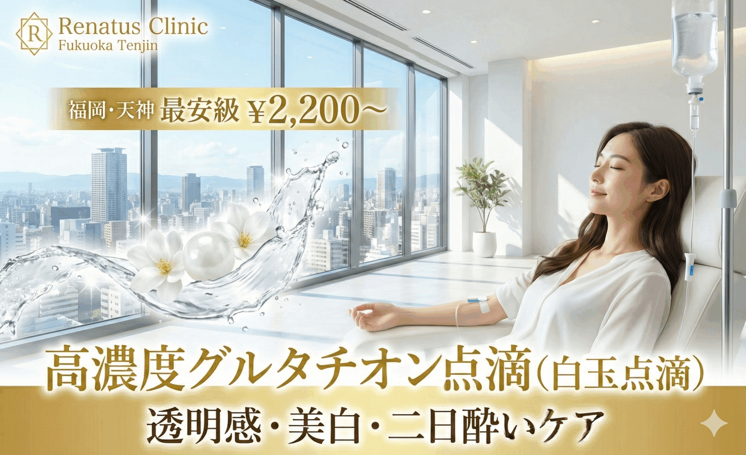 福岡天神で安い美容点滴・白玉点滴・グルタチオン点滴・高濃度ビタミンC点滴¥2200ならレナトゥスクリニック福岡天神院